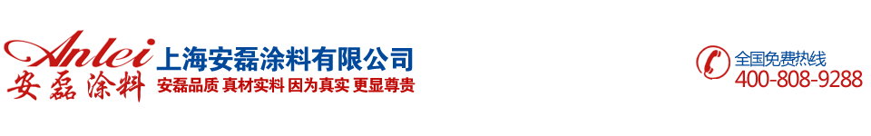 上海安磊涂料有限公司|上海内外墙面涂料粉刷公司|上海厂房外墙刷新公司|上海外墙涂料粉刷公司|上海外墙翻新真石漆施工|上海水包水多彩涂料生产厂家|上海真石漆生产厂家上海安磊涂料有限公司|松江专业别墅外墙翻新喷砂