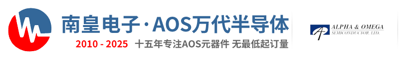 AOS代理商-AOS公司半导体授权国内AOS代理商