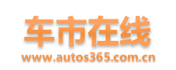 车市在线_汽车行情网,了解汽车资讯,汽车报价,汽车团购,都上车市在线汽车行情网