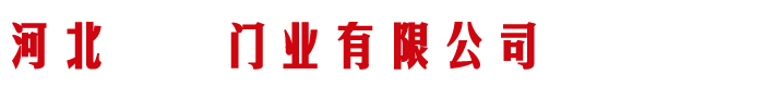 防火卷帘门厂家_特级无机布防火卷帘生产厂家-河北天硕门业有限公司