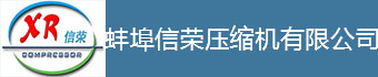 氢气压缩机_氧气压缩机_二氧化硫压缩机_天然气压缩机_蚌埠信荣压缩机有限公司