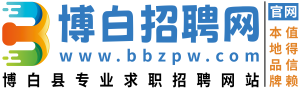 博白招聘网-博白人才招聘网-博白人才市场-博白招聘会-博白找工作