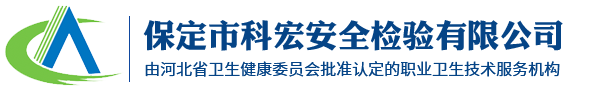 保定安全检测,保定检测机构,保定检测公司_保定市科宏安全检验有限公司