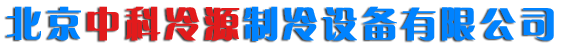 北京冷库工程|北京中科冷源制冷设备有限公司_北京冷库工程|北京中科冷源制冷设备有限公司