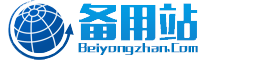 备用站-请牢记三拼域名：beiyongzhan.com