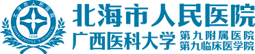 北海市人民医院-广西医科大学第九临床医学院