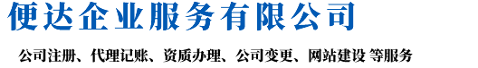 合肥代账公司哪家好_安徽便达财务咨询有限公司