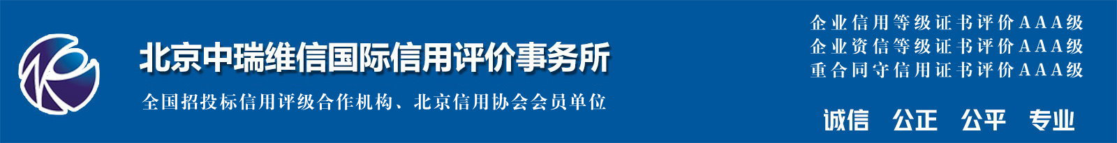 北京中瑞维信国际信用评价事务所-企业信用等级-重合同守信用-招投标信用评级单位-重合同守信用评定单位-重服务守信用单位 010-67490969