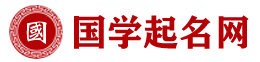 宝宝起名_名字测试打分_免费测算_在线免费起名-国学起名网