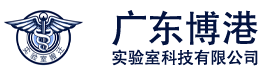 实验室搬迁 精密设备搬运-仪器搬迁-广东博港实验室科技有限公司