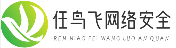 网络安全|数据加密 - 重庆任鸟飞互联网科技合伙企业（有限合伙）