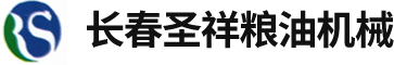 长春圣祥粮油机械有限公司