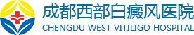 成都白癜风医院_成都治疗白癜风哪家医院好_成都西部白癜风医院_【西南】成都白癜风专科医院