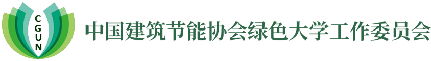 首页 - 中国建筑节能协会绿色大学工作委员会