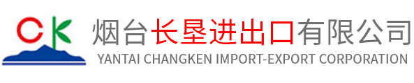 烟台长垦进出口有限公司_长垦进出口有限公司_长垦进出口