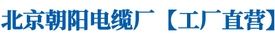 北京朝阳电缆厂三厂_电力电线厂家_专注国标电缆30年-北京朝阳电缆厂【工厂直营】