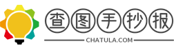 手抄报大全_手抄报素材_手抄报模板 - 查图手抄报_www.chatula.com