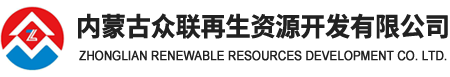 内蒙古众联再生资源开发有限公司--众联再生资源开发有限公司|内蒙古众联再生资源|众联再生资源