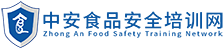 食品安全培训_食品安全知识_食品安全管理_中安食品安全培训网