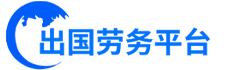 出国劳务,出国打工,劳务派遣,船员招聘-[出国劳务平台]