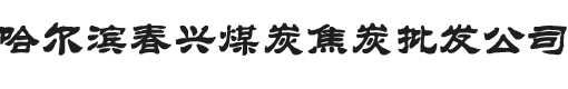 哈尔滨煤炭|哈尔滨煤炭批发|哈尔滨哪有卖煤炭的|哈尔滨焦炭|哈尔滨焦炭批发|哈尔滨哪有卖焦炭的