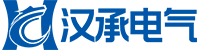 汉承电气科技有限公司