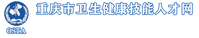 重庆市卫生健康技能人才网