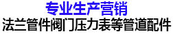 法兰管件_不锈钢法兰_对焊法兰_管件厂家_煨弯_弯头_弯管_大小头AI重庆祥越管道配件制造有限公司_重庆法兰管件阀门