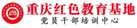 重庆干部培训|重庆党建培训学习|重庆征途干部培训中心