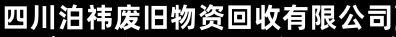 成都电缆线回收_二手电缆线回收_废旧电缆线回收- 泊祎回收