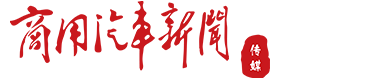 北京《商用汽车新闻》杂志社有限公司_北京《商用汽车新闻》杂志社有限公司