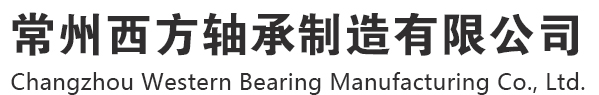 滚针轴承,实体套圈轴承,单向滚针轴承,平面推力轴承,K型轴承-常州西方轴承制造有限公司