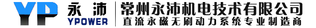 直流防爆电机-直流无刷电机-防爆直流电机-永磁无刷直流电机-电动平车电机-永沛官网