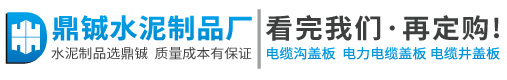 30年电缆沟盖板厂家_专业供应生产电缆盖板_鼎铖水泥预制品厂