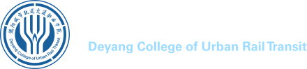 德阳城市轨道交通职业学院【官网】