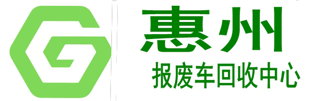 惠州报废车回收，惠州机动车报废公司，惠州汽车报废注销-惠州报废车回收中心