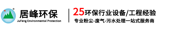 东莞环保公司_东莞环保设备_东莞环保工程_废气处理环保设备厂家-居峰环保