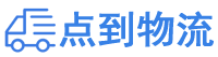 武汉物流公司-武汉货运公司-整车零担物流专线-点到物流