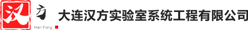 实验室通风柜_大连实验室设备_大连通风柜-大连汉方实验室系统工程有限公司