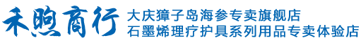 大庆獐子岛海参专卖总店_只经销獐子岛海参的獐子岛海参专卖总店