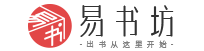 易书坊--一站式图书出版策划服务，让出书变得如此简单。