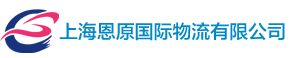 上海恩原国际物流有限公司