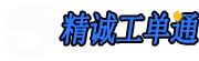 精诚工单通-精诚小工单,工厂数字化生产管理系统软件