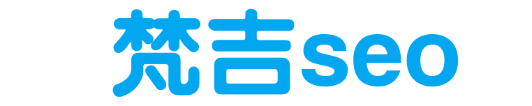 seo基础知识_新手零基础学会网站SEO排名优化_百度云入门视频教程_梵吉seo