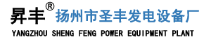 柴油发电机|柴油发电机组-扬州市圣丰发电设备厂