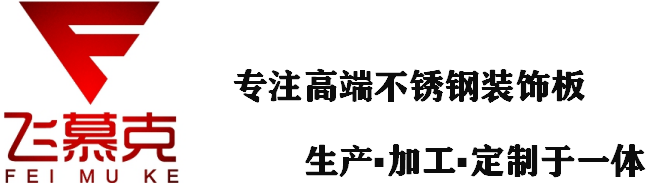 彩色不锈钢板_304不锈钢板报价_不锈钢装饰板生产厂家_佛山飞慕克金属制品