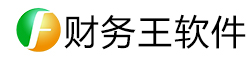 财务软件_财务王软件官网_财务软件哪个好_免费的财务软件_单机版财务软件_财务软件免费版