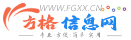 信息网 - 免费发布房产、招聘、求职、二手、商铺等便民信息 。方格信息网www.fgxx.cn