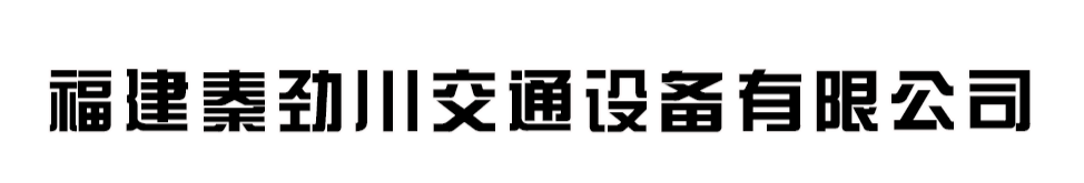 福建秦劲川交通设备有限公司