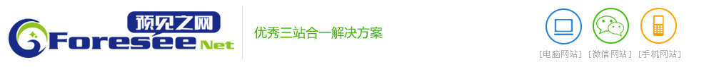 预见之网企业网站管理系统-企业网站管理系统|微信网站建设|手机网站建设|手机网站模板|中英文网站建设